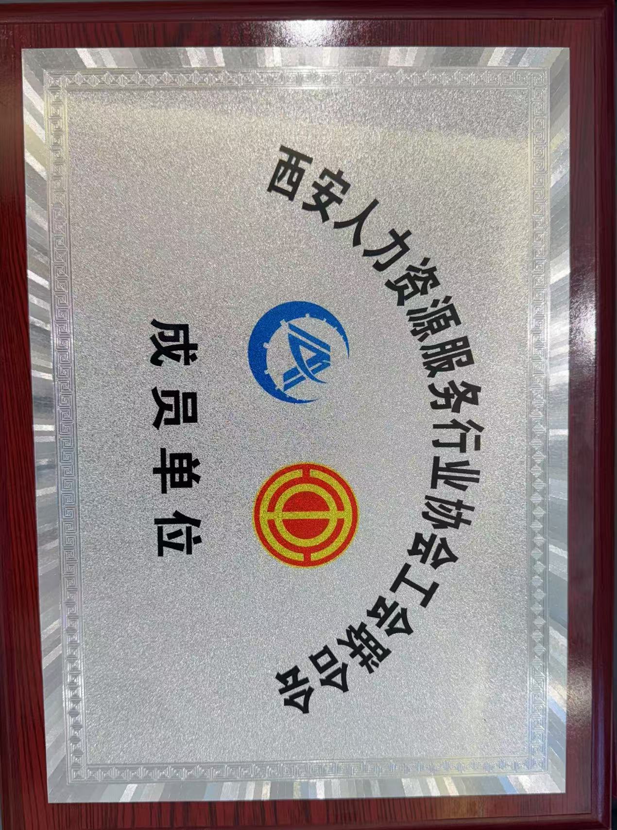 西安人力资源服务行业协会工会联和会会员单位