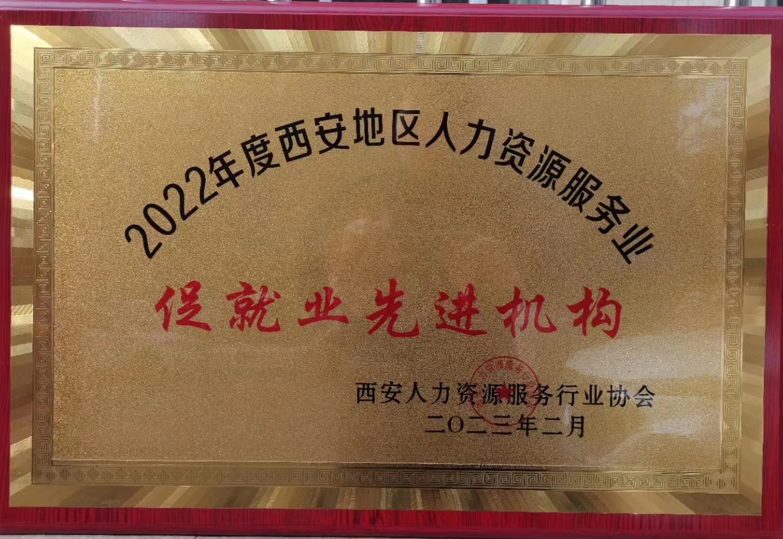 西安地区促就业先进机构