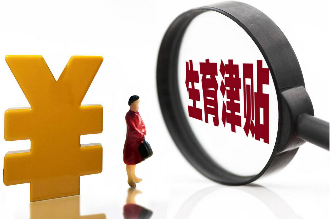 医保局：生育津贴，涨了！2023年9月1日正式执行