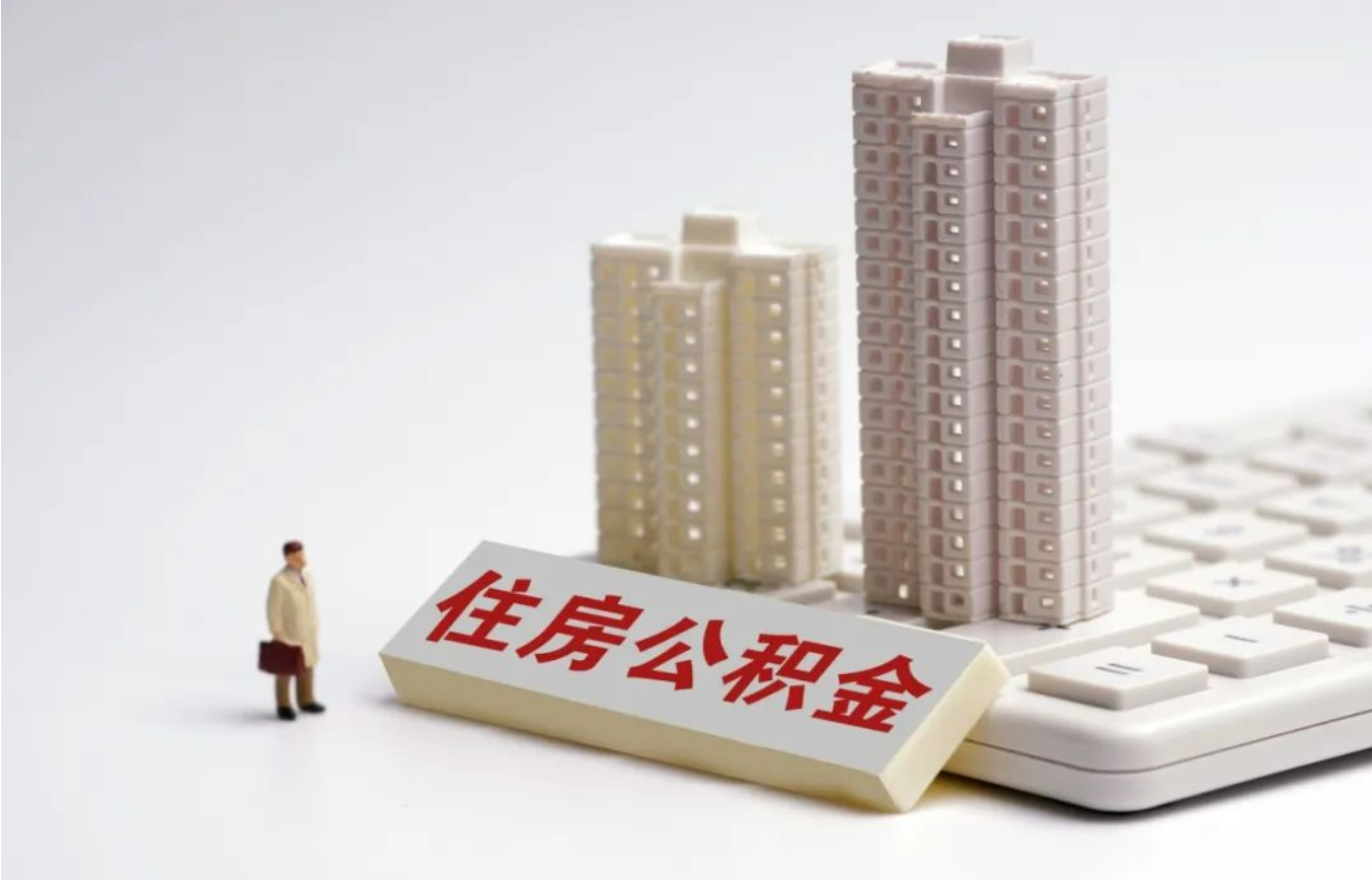 【重磅】住房公积金新政