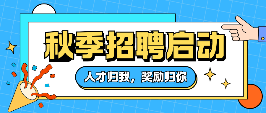 通知  |  秋季招聘岗位新鲜出炉，小伙伴们看过来~