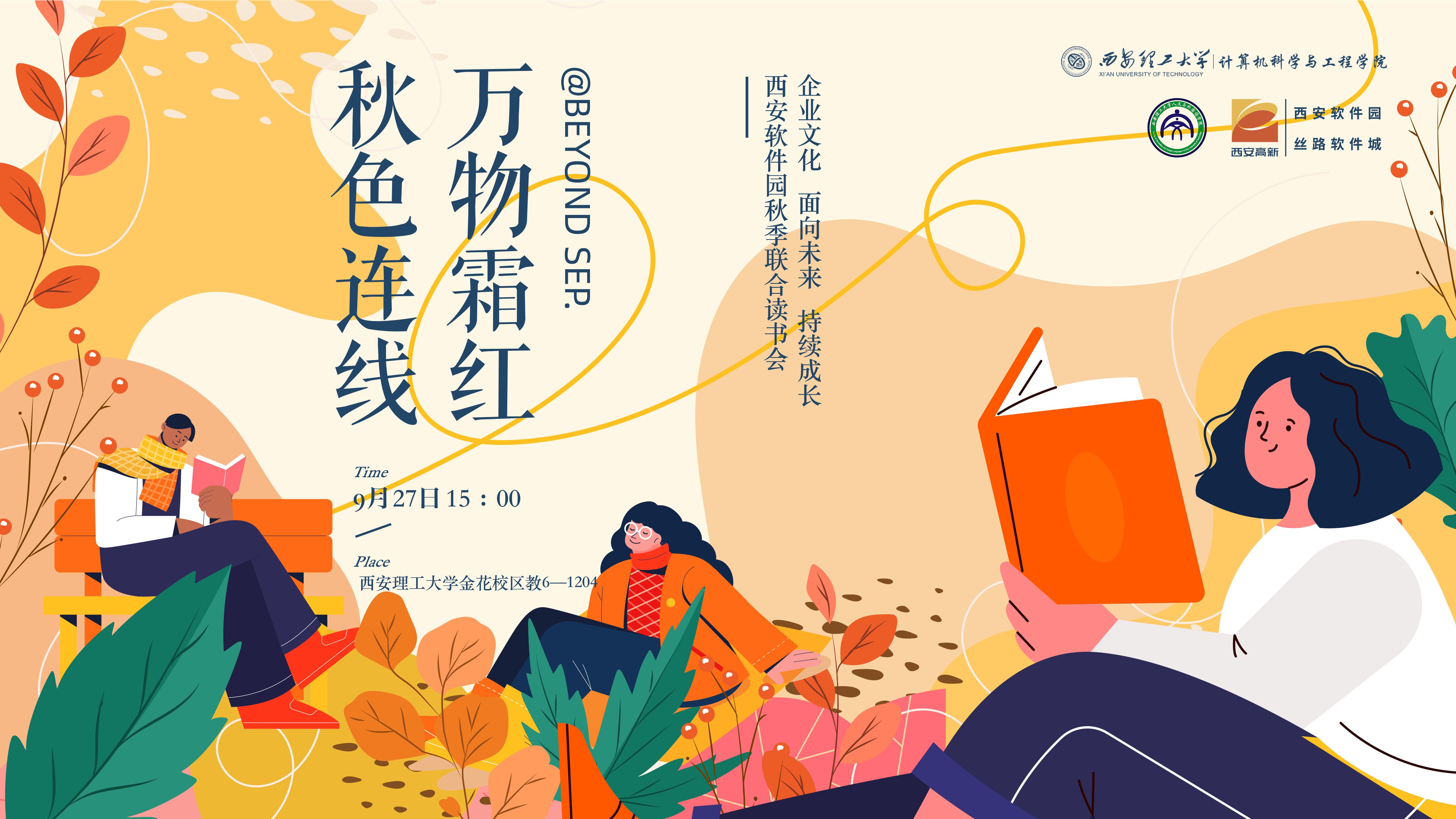 【秋季读书会】秋色连线、万物霜红@Beyond Sep.