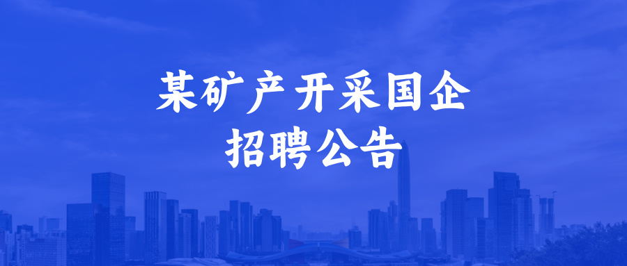 招聘 | 国企物探项目经理招聘