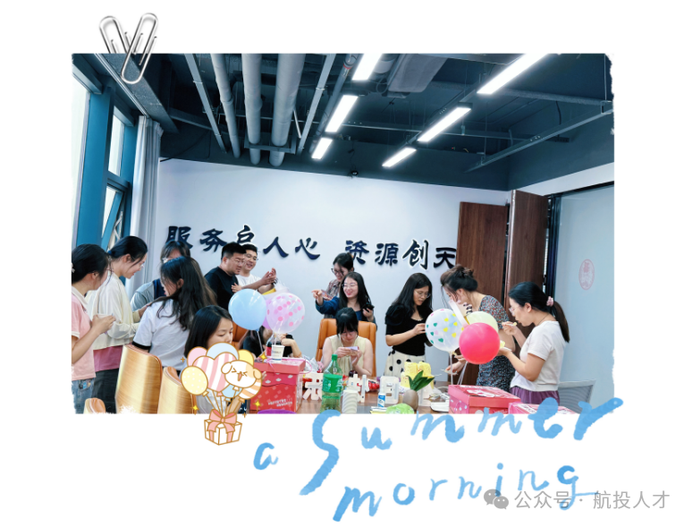 缤纷生日会，欢乐共此时 | 航投人才员工生日会温暖上线~