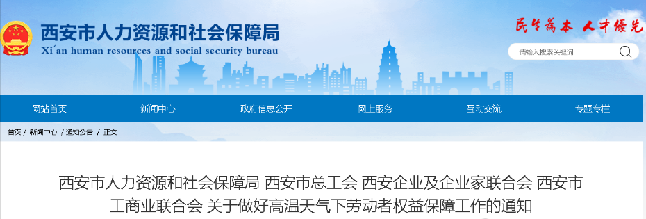 西安市人力资源和社会保障局通知