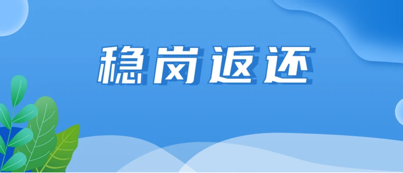 2023年度稳岗返还办事指南