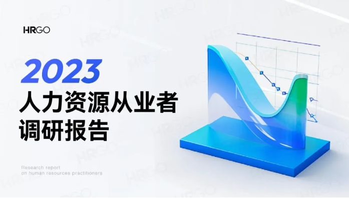 2023年人力资源从业者调研报告